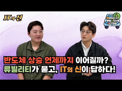 [월간 <strong>아리수</strong>] 반도체 상승 언제까지 이어질까? 류빌리티가 묻고, IT의 신이 답하다