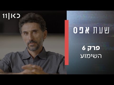 שעת אפס 👨‍🏫 | פרק 6 (ואחרון) - השימוע