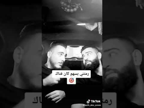 هههههه رميتني بسهم كان فتاك
