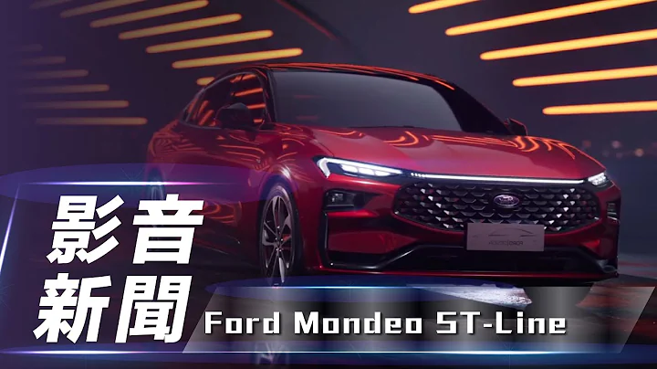【影音新闻】Ford Mondeo ST-Line｜采用全新势能美学 蒙迪欧ST-Line版本登场！【7Car小七车观点】 - 天天要闻
