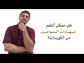 هل ممكن اتعلم مهارات التواصل من الكورسات؟