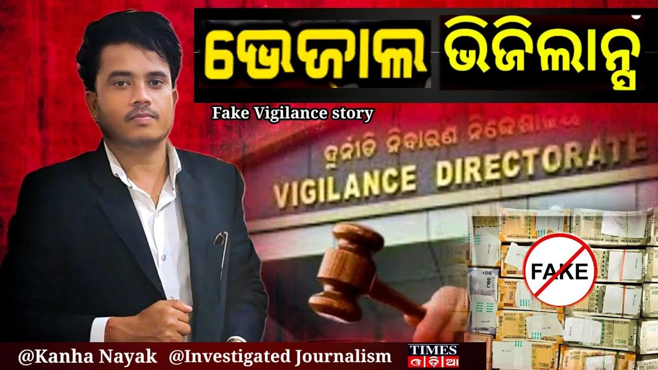 ଭେଜାଲ ଭିଜିଲାନ୍ସର କଳା କାରନାମା, ନାଁ କୁ ମାତ୍ର ଭିଜିଲାସନ୍ସ ରେଡ ||TimesOdia ||VigilanceRaid 