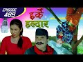 Harke Haldar | एक्कासि कसैलाई पनि नराम्रो नसोचौं, पहिला कुरा बुझौं । | 05 February 2021 (Ep 489)