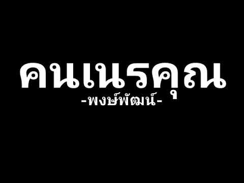 คนเนรคุณ : พงษ์พัฒน์ วชิรบรรจง