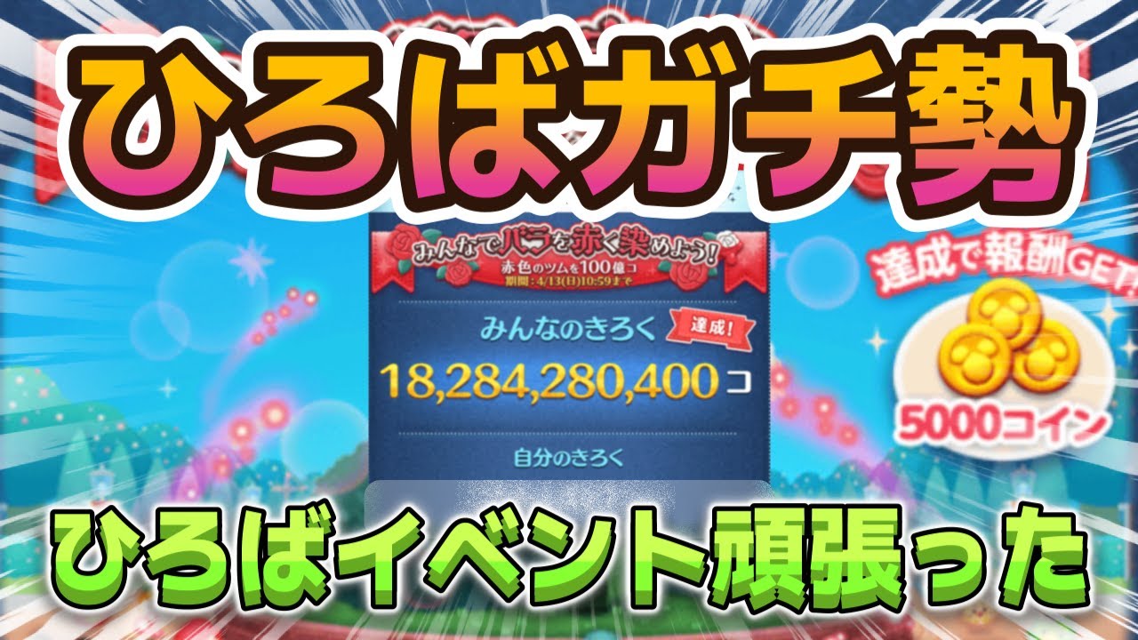 【ツムツム】４月ひろばイベントガチ勢の記録報告！ #ツムツム #ゲーム実況 #ひろばイベント