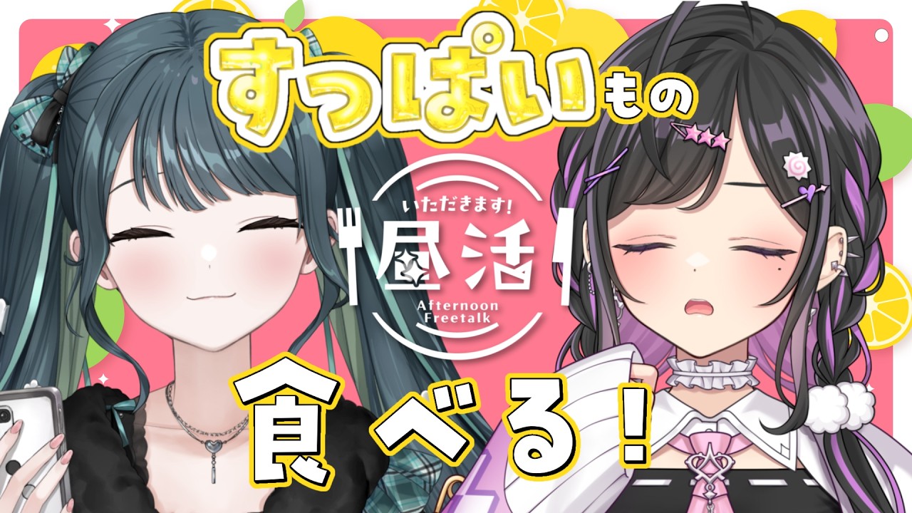 〖 🍽️ 〗夏バテしないようにすっぱいもの食べる！！〖 にじさんじ / 夜牛詩乃と十河ののは  〗