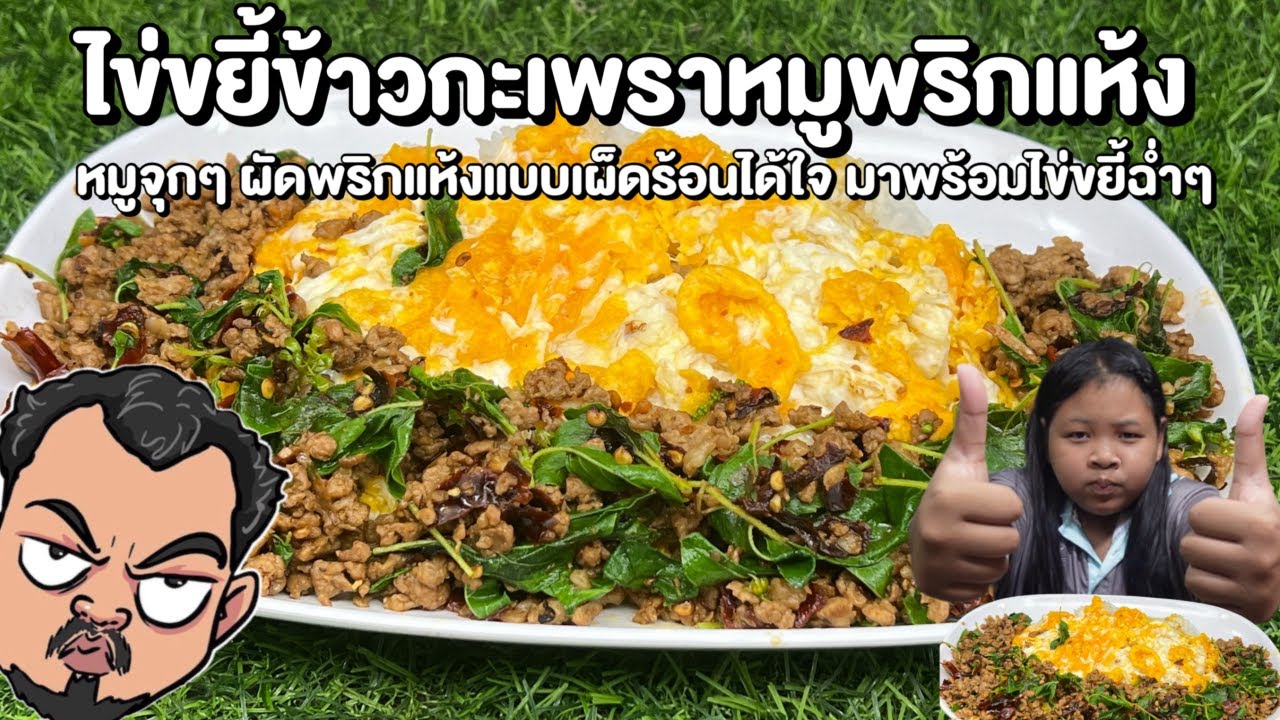 ไข่ขยี้ข้าวกะเพราหมูพริกแห้ง หมูจุกๆ ผัดพริกแห้งแบบเผ็ดร้อนได้ใจ มาพร้อมไข่ขยี้ฉ่ำๆ โหน่งโชว์