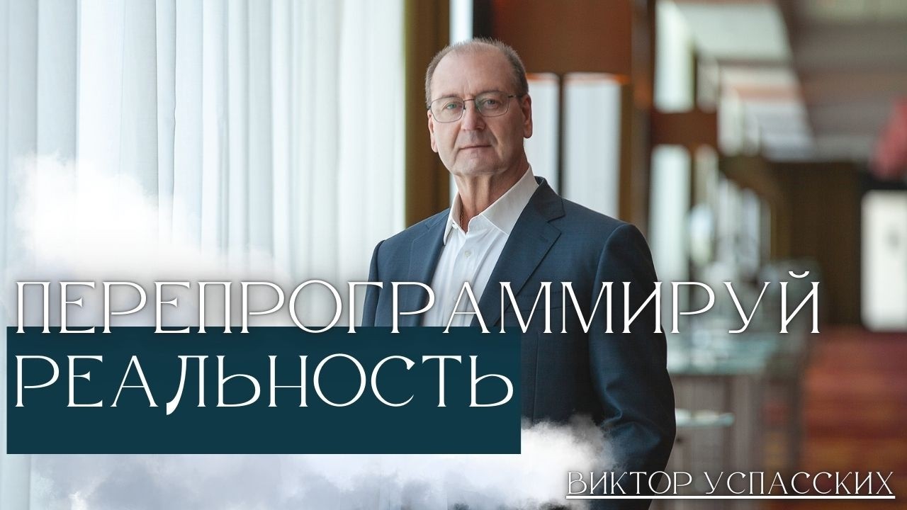 ПЕРЕПРОГРАММИРУЙ РЕАЛЬНОСТЬ: как подсознание и мысли формируют твою жизнь