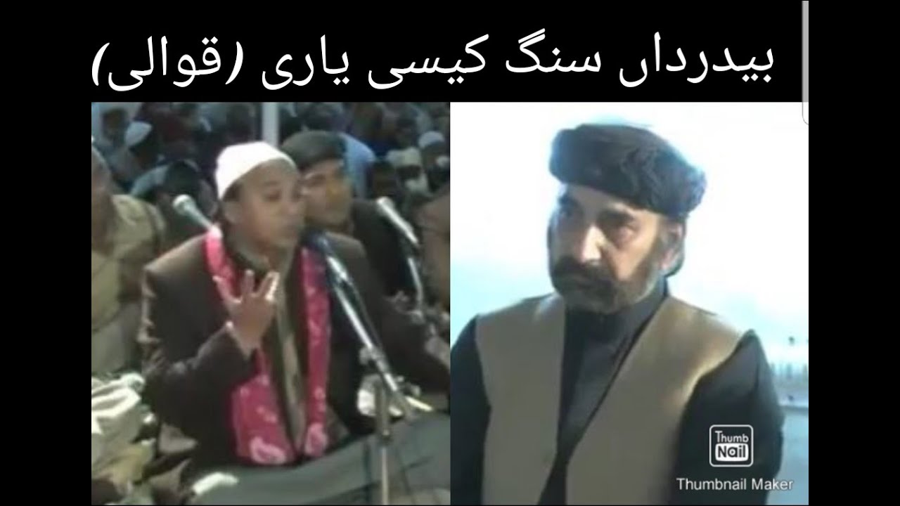 Be dardan sang kesi yari by sher ali mehr ali qawal at khatm e pak 28 november 2012