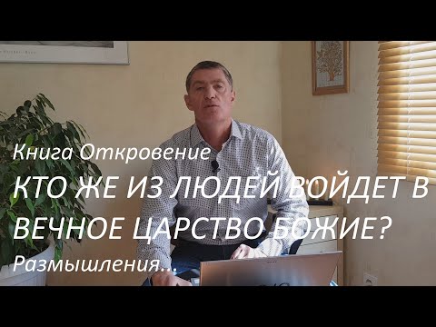 Книга Откровение. Кто же из людей войдет в вечное Царство Божие? Размышления...