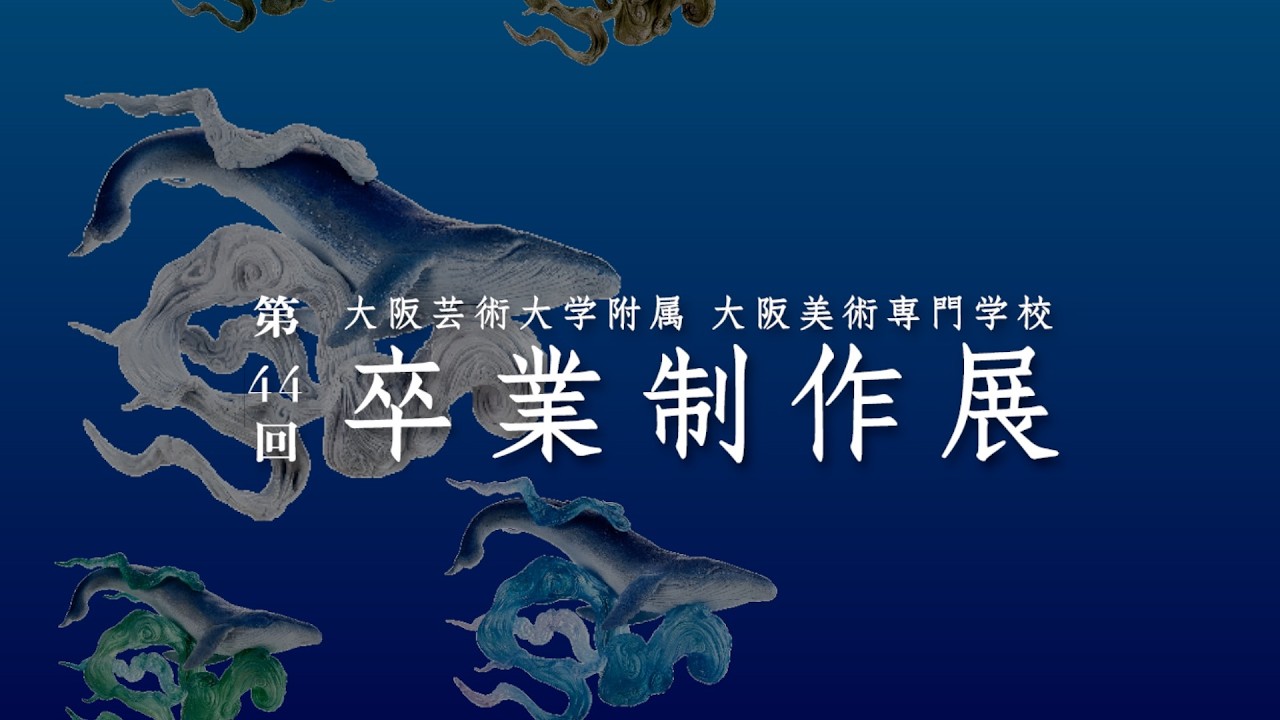 卒業制作展 受賞作品 スライドショー | 大阪美術専門学校 Osaka