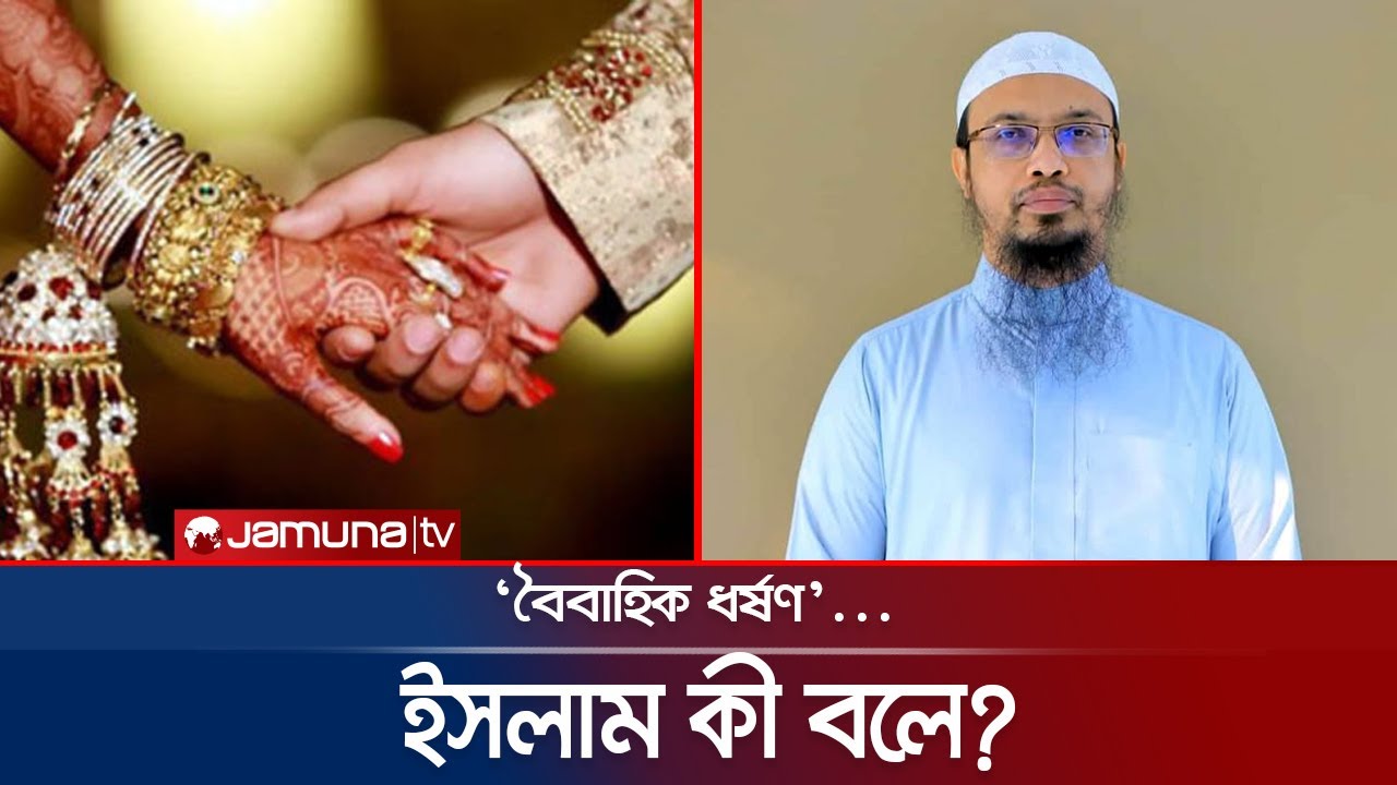 ‘বৈবাহিক ধর্ষণ’ কীভাবে প্রমাণ হবে? ইসলাম কী বলে? | In The Name Of Allah |  Ahmadullah | Jamuna TV
