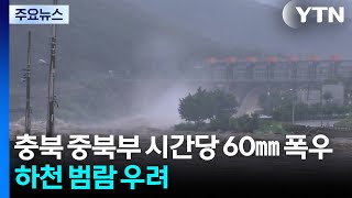 충북 중북부 시간당 60㎜ 집중 호우...하천 범람 우려 / YTN