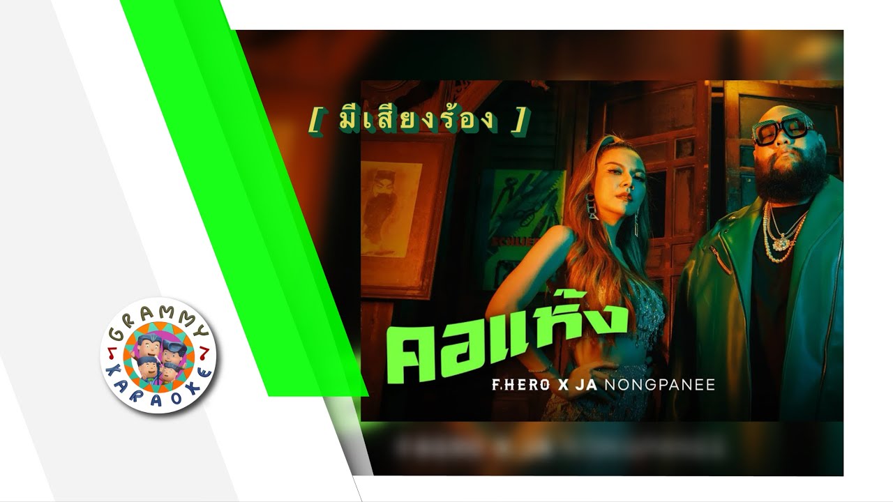 คาราโอเกะ คอแห้ง - F.HERO x Ja Nongpanee