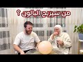 ربحت أجمل بالون بعد ما دمرت عصومي في تحدي المعلومات 