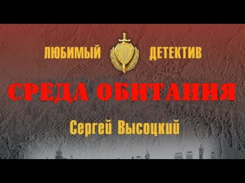 Сергей Высоцкий. Среда обитания 1