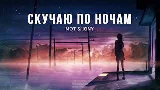 МОТ & JONY - Скучаю по ночам | Премьера песни 2023