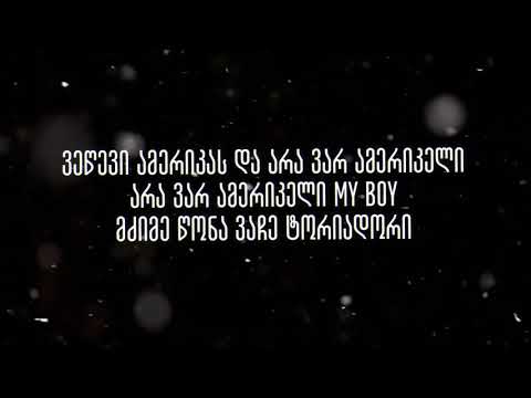 IV დასი (VACHE) - არავარ ამერიკელი / Aravar Amerikeli Lyrics (ტექსტი)