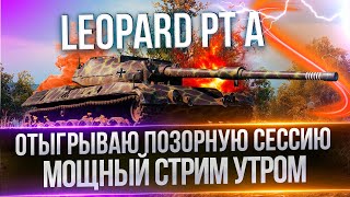 LEOPARD PT A - ПОПЫТКА ОТЫГРАТЬСЯ В ЧЕСТНОМ РАНДОМЕ