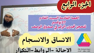 مراجعة عامة من مدرسة كليك بالعاصمة الجزء 04(الاتساق والانسجام)/محمد أبو شاكر لعبودي