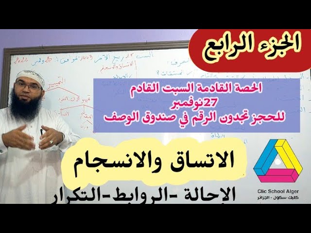مراجعة عامة من مدرسة كليك بالعاصمة الجزء 04(الاتساق والانسجام)/محمد أبو شاكر لعبودي