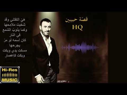 كاظم الساهر قصة حبيبين جودة عالية