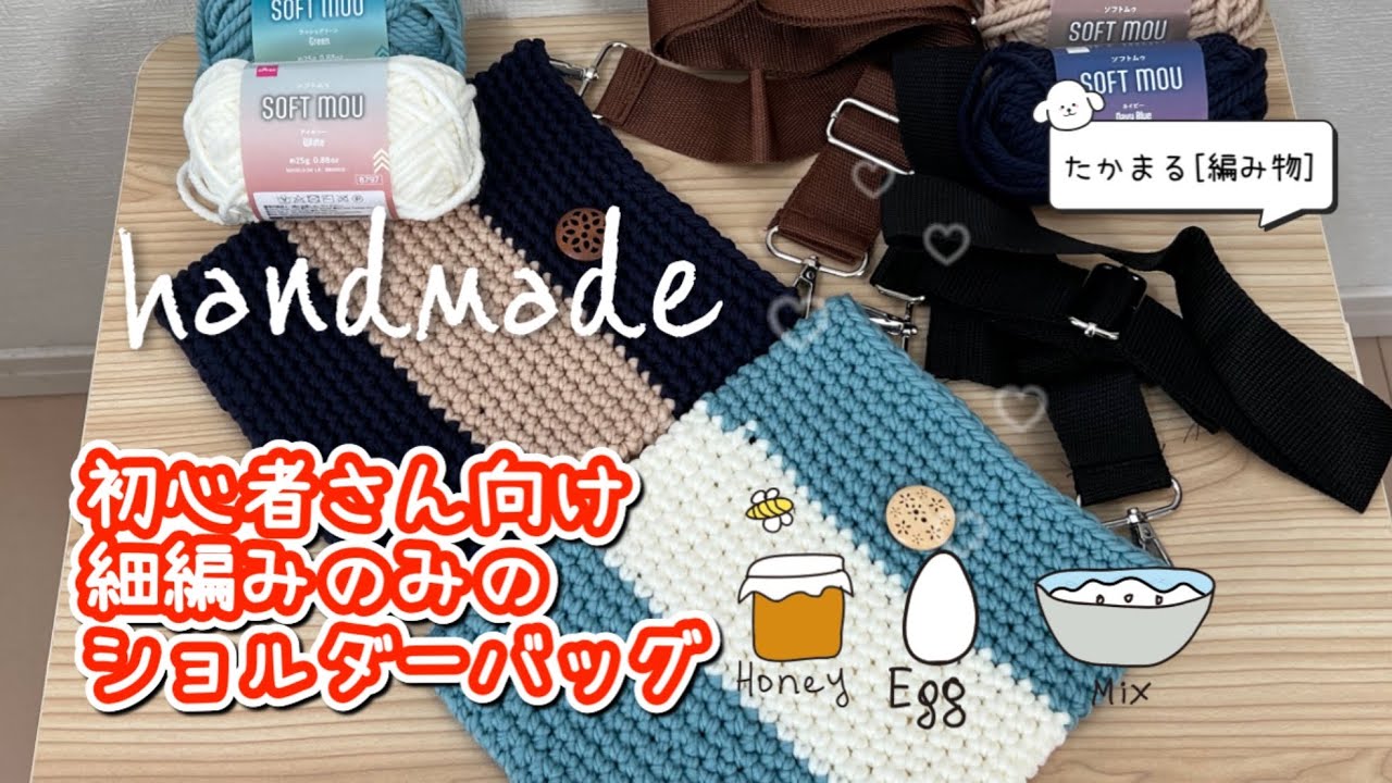 初心者さん向け細編みだけでショルダーバッグ#編み物 #ハンドメイド