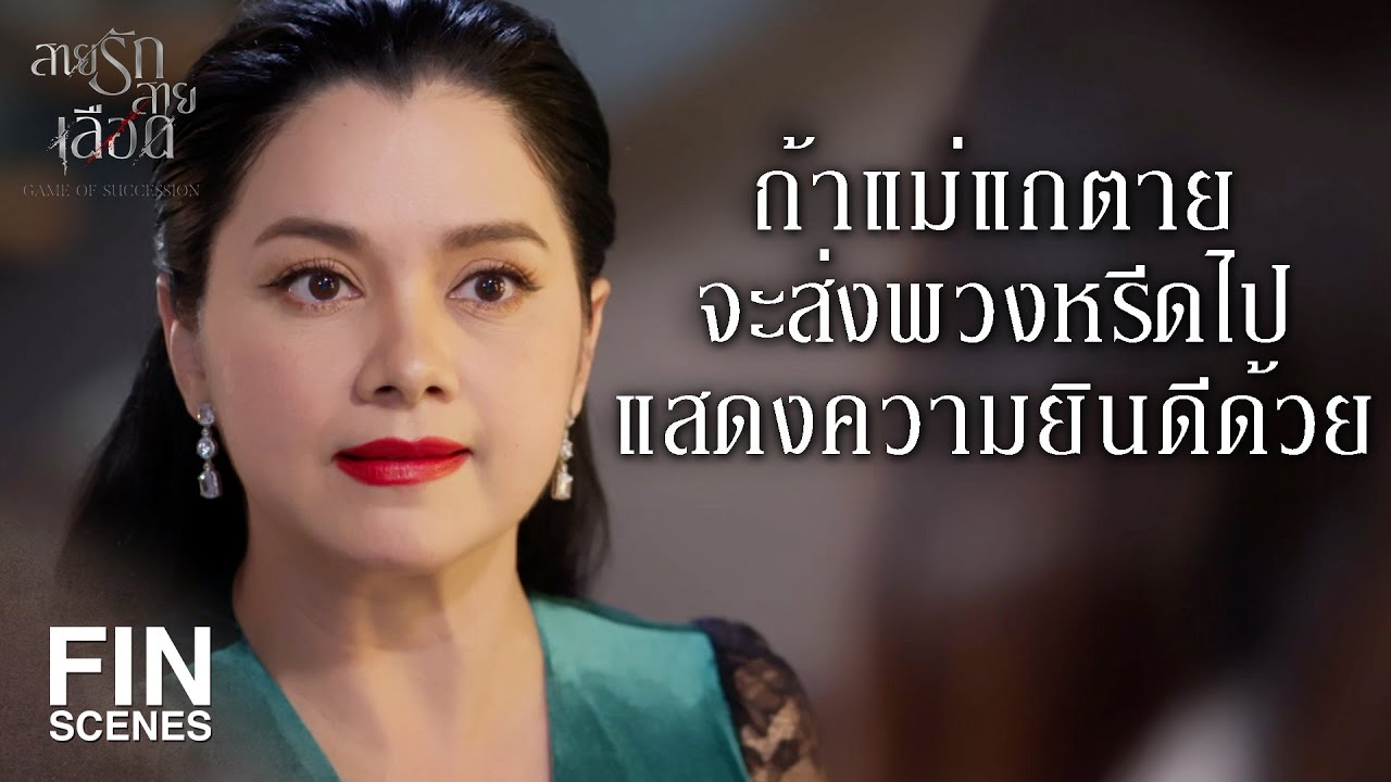 FIN | พินัยกรรมใครได้ก่อน ก็เป็นชื่อคนนั้นแหละ | สายรักสายเลือด EP.7 | Ch3Thailand