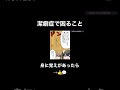 潔癖症で困るコト #shorts