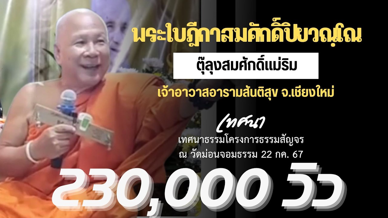 พระใบฎีกาสมศักดิ์ ปิยวัณโณ (ตุ๊ลุงศักดิ์แม่ริม) เทศนาธรรมโครงการธรรมสัญจร ณ วัดม่อนจอมธรรม 22 กค. 67