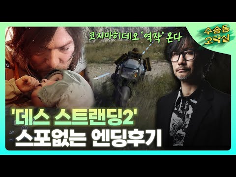 코지마 히데오의 역작 '데스 스트랜딩 2' 스포 없는 엔딩 후기 / 수송동오락실