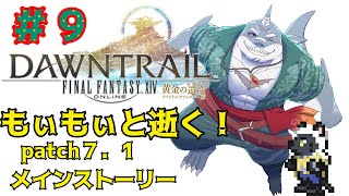 【FF14】もぃもぃと逝く！！黄金のれがすぃ～＃９【ネタバレ注意】