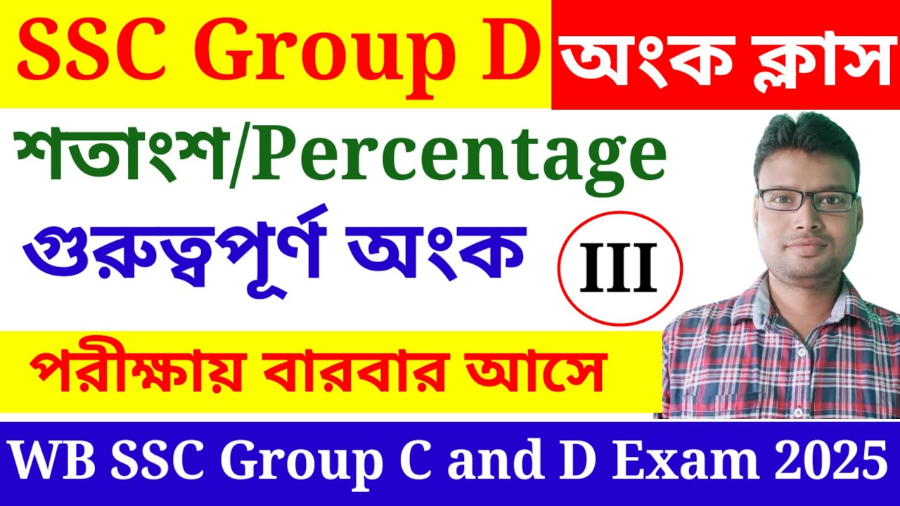 শতাংশের গুরুত্বপূর্ণ অংক। SSC Group C and D Exam Math Class. Percentage Arithmetic Class.