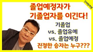 [인싸팀찍썰] 기졸업 vs. 졸업유예 vs. 졸업예정