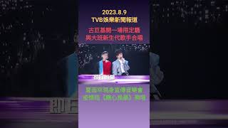 #TVBENews #20230809 #shorts