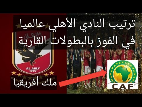 ترتيب النادي الأهلي عالميا في الفوز بالبطولات القارية - YouTube