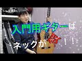 【初心者必見！】「弾きやすいギター」を手に入れたいなら、まずは「ネック」の状態を見よう。　クラシックギター