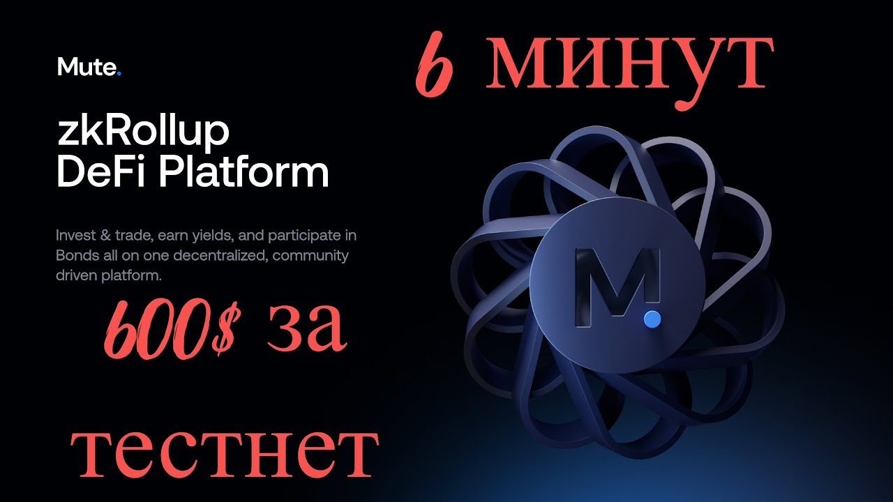 Оплачиваемый тестнет от Mute.io | airdrop | заработок без вложений | крипта