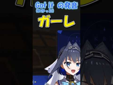意外すぎる「Got it」の発音　　#ホロライブ #英会話  #shorts #ホロライブ切り抜き #hololive #vtuber #envtuber
