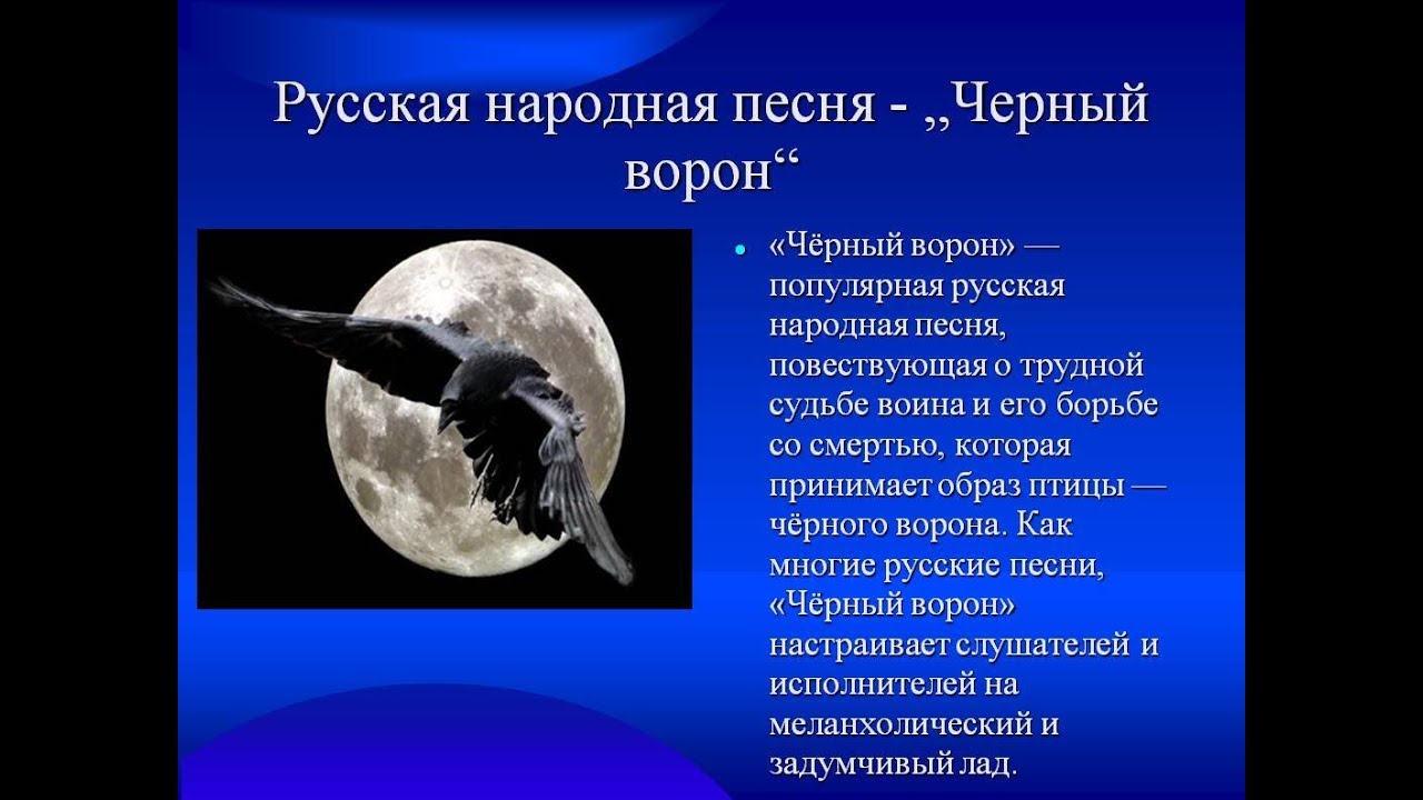 Русские народные песни черный ворон