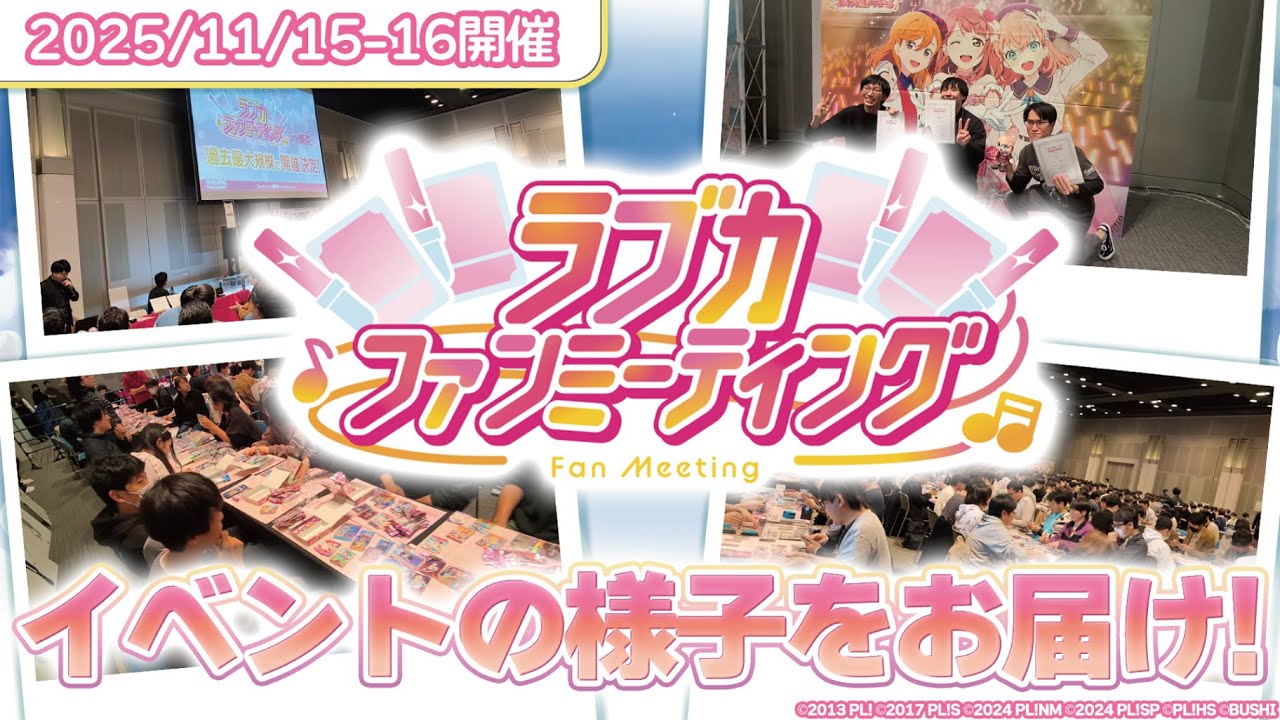 【Vlog】ラブカファンミーティングの様子をお届け！