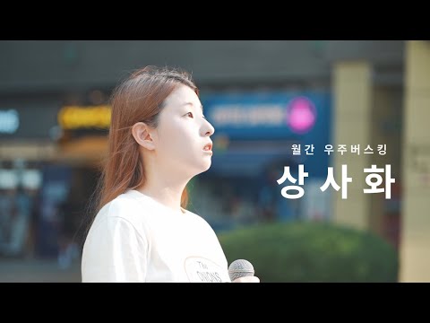 연우주(YEONUJU) - ' 상사화 (Magic Lily)'/ BUSKING LIVE / 스트리트 스테이지  직캠