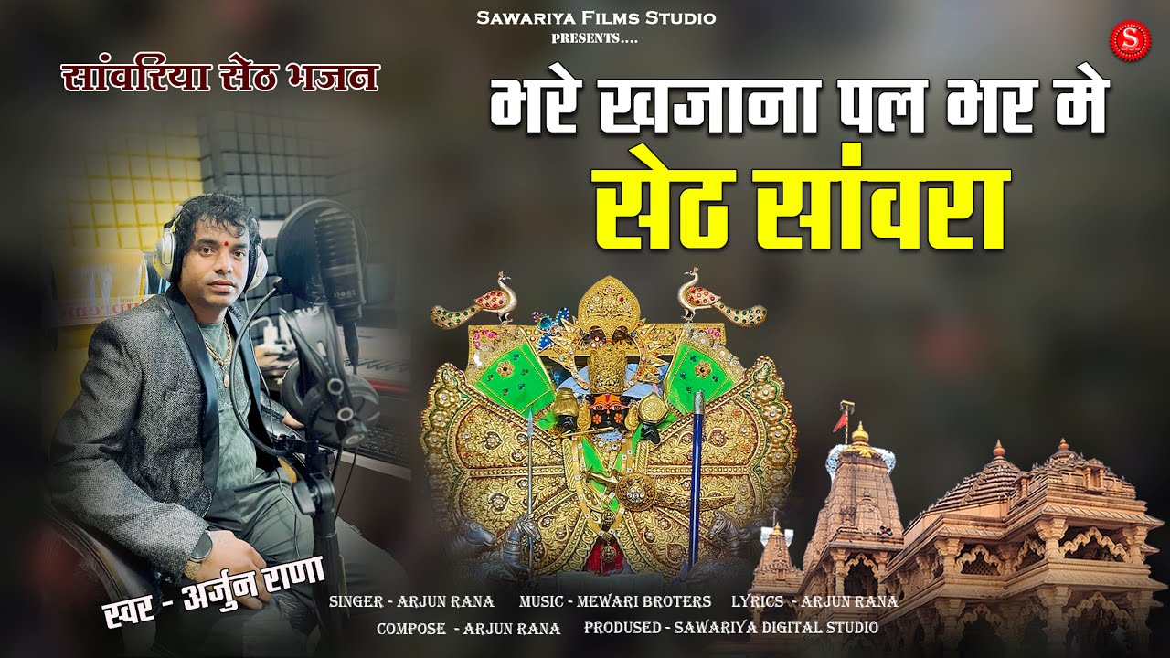 New Sanwariya Seth Bhajan | भरे खजाना पल भर में | Seth Sanwara | Arjun Rana
