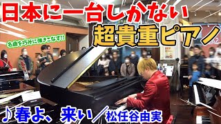 【ストリートピアノ】『春よ、来い』松任谷由実 日本に１台しかない超レアなピアノで名曲を演奏！〔三木楽器・開成館〕 by スミワタル 40,889 views 3 months ago 6 minutes, 17 seconds