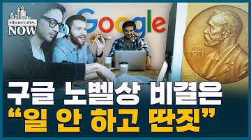 노벨상 휩쓰는 구글, 어떻게 최고의 연구소가 됐을까 | 김인엽의 실리콘밸리나우