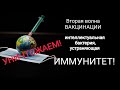 Вторая волна вакцинации.. что это?! Продолжаем РАССВЕТЛЯТЬ и очищать пространство!