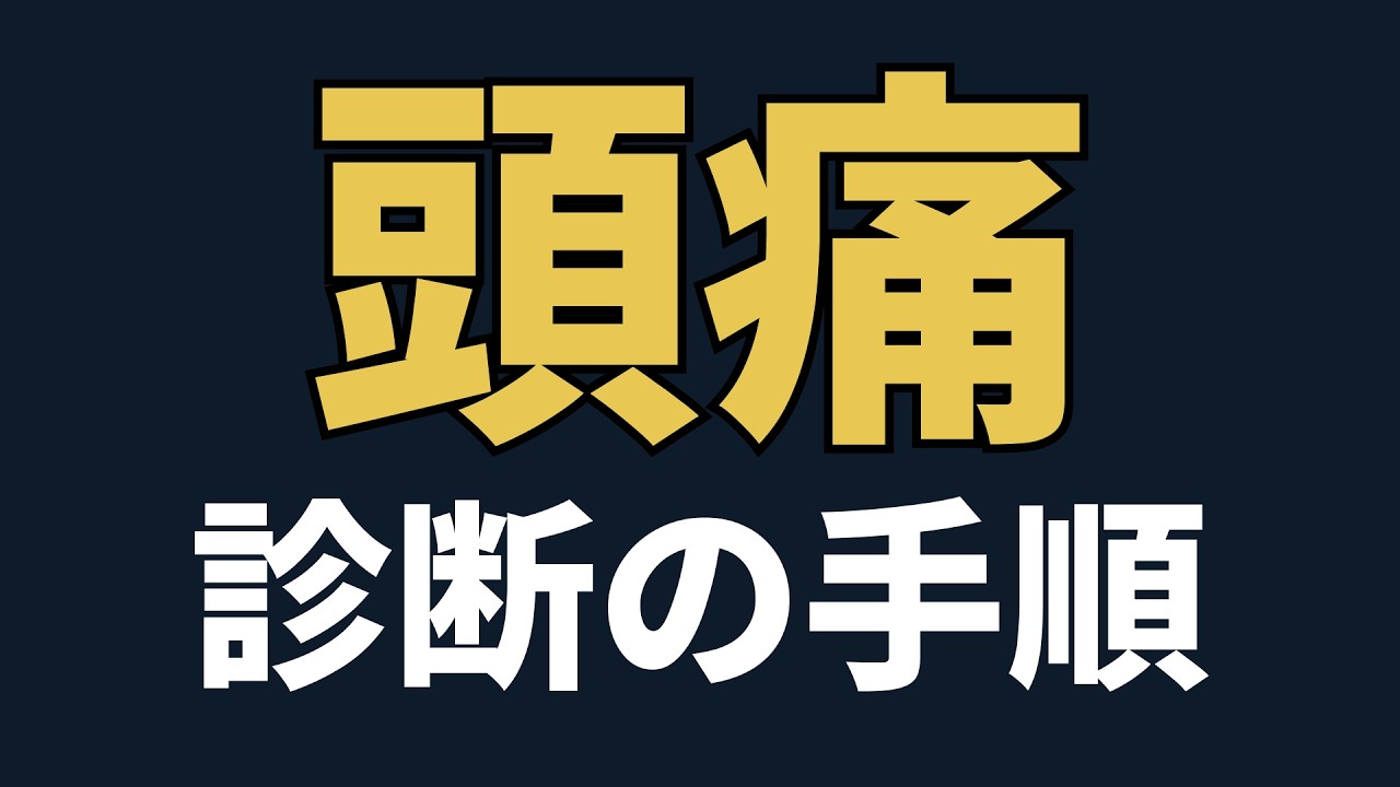 【医師解説】完全版：頭痛の診断のやり方