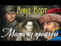 Анна Барт. Месть из прошлого 1