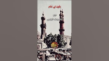 الحنجرة الفولاذية كامل يوسف البهتيمى #سورة_مريم