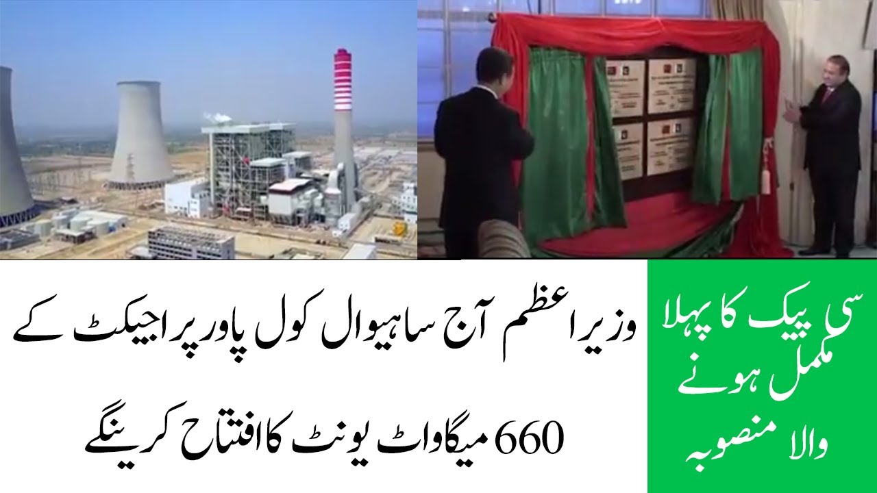 Sahiwal Coal Power Plant YouTube sahiwal-coal-power-plant-youtube